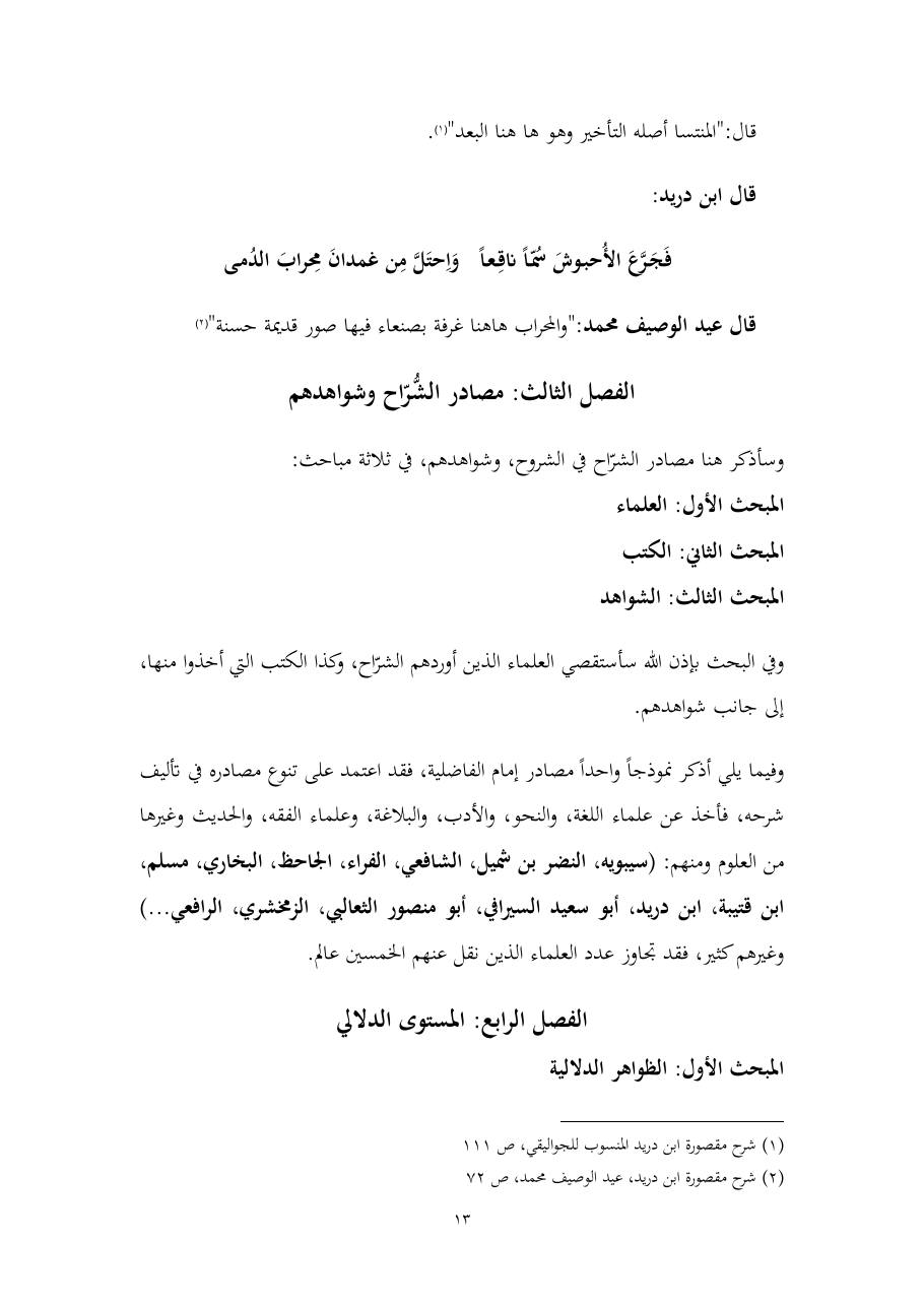 خطة موضوع (المستوى الدلالي والمعجمي عند شراح مقصورة ابن دريد)- أسماء السالم- ماجستير.pdf — صفحة 13