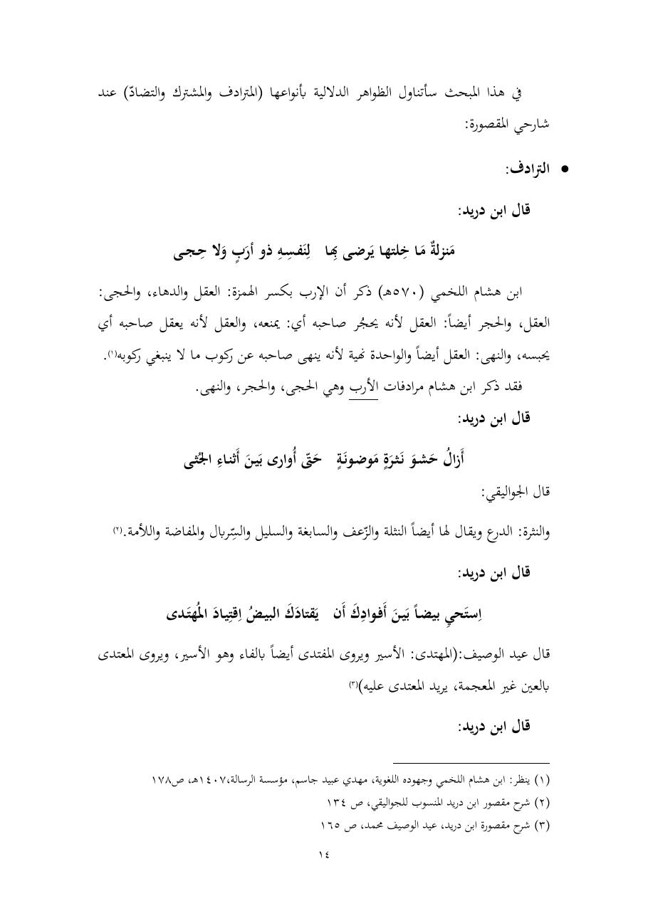 خطة موضوع (المستوى الدلالي والمعجمي عند شراح مقصورة ابن دريد)- أسماء السالم- ماجستير.pdf — صفحة 14