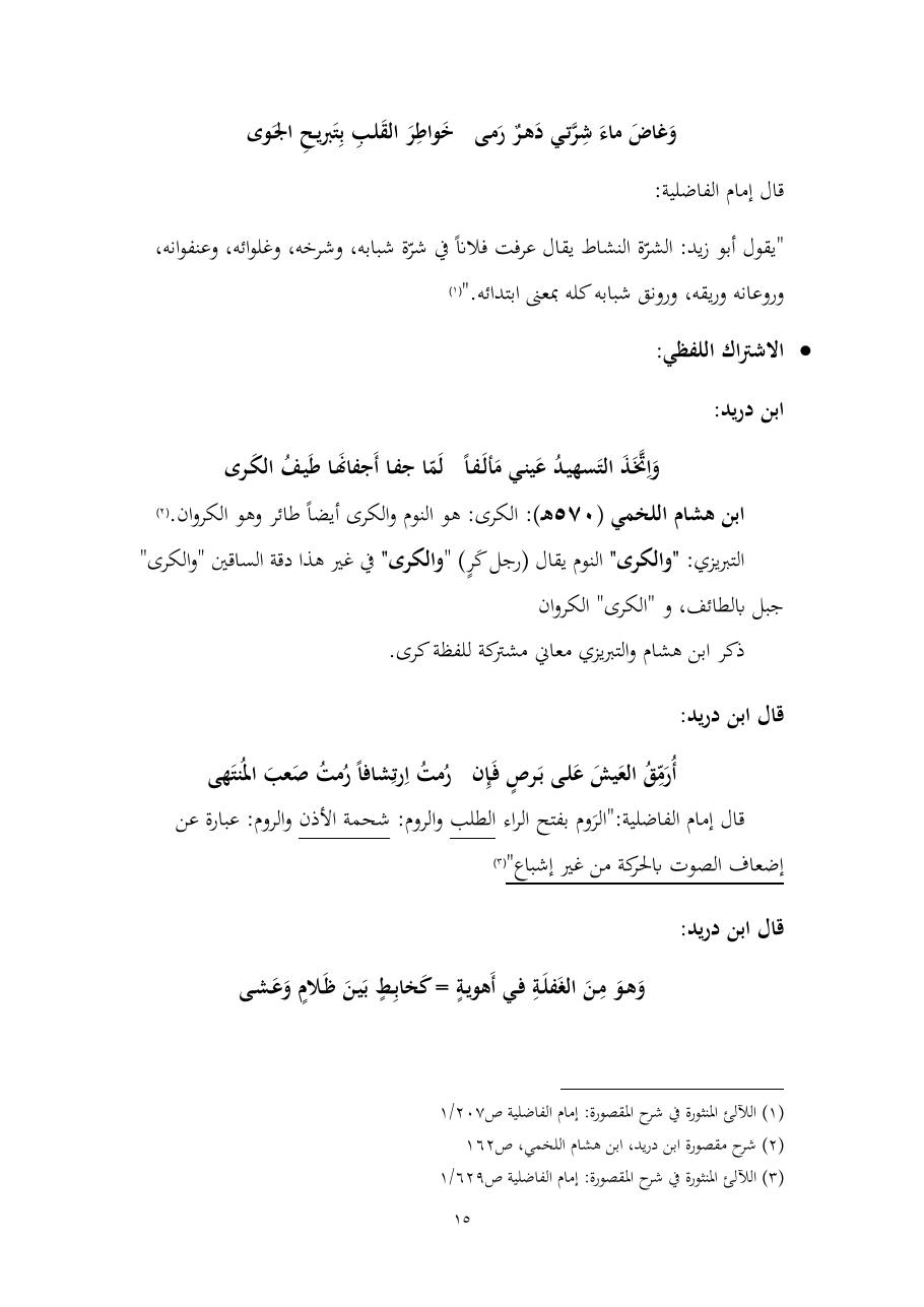 خطة موضوع (المستوى الدلالي والمعجمي عند شراح مقصورة ابن دريد)- أسماء السالم- ماجستير.pdf — صفحة 15