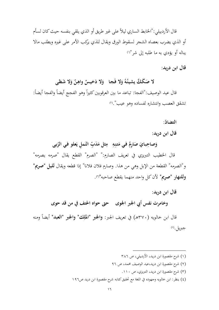 خطة موضوع (المستوى الدلالي والمعجمي عند شراح مقصورة ابن دريد)- أسماء السالم- ماجستير.pdf — صفحة 16