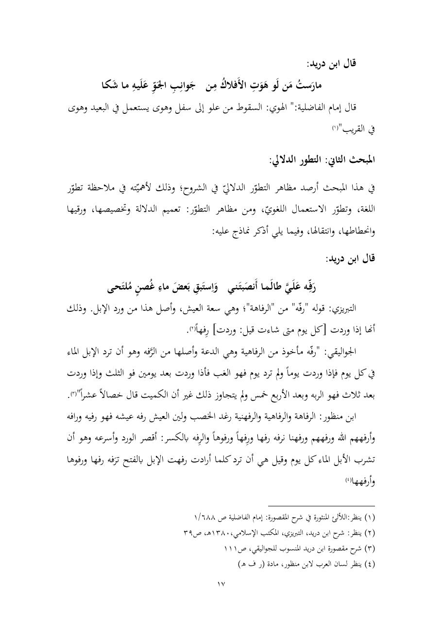 خطة موضوع (المستوى الدلالي والمعجمي عند شراح مقصورة ابن دريد)- أسماء السالم- ماجستير.pdf — صفحة 17