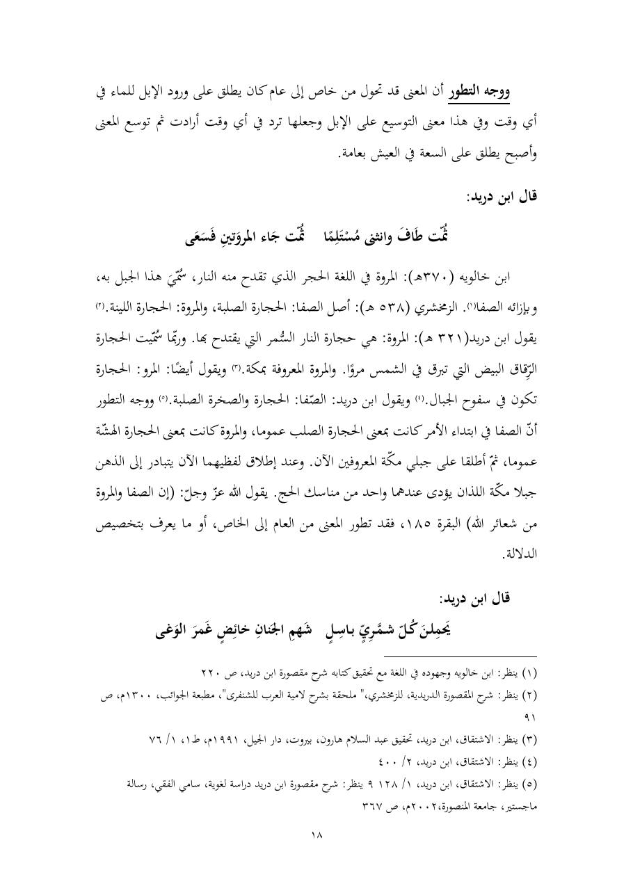 خطة موضوع (المستوى الدلالي والمعجمي عند شراح مقصورة ابن دريد)- أسماء السالم- ماجستير.pdf — صفحة 18