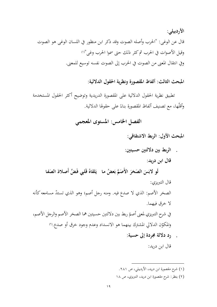 خطة موضوع (المستوى الدلالي والمعجمي عند شراح مقصورة ابن دريد)- أسماء السالم- ماجستير.pdf — صفحة 19