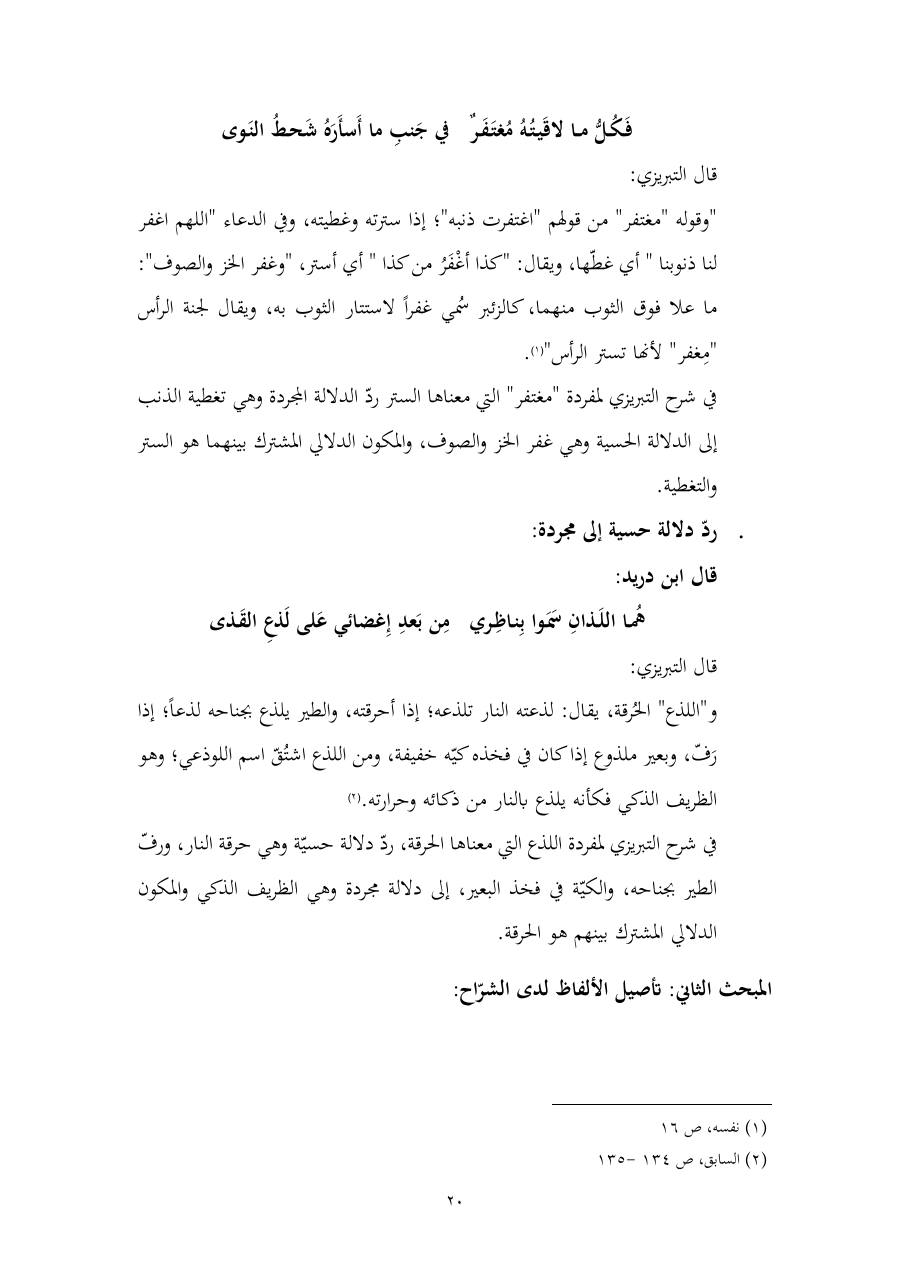 خطة موضوع (المستوى الدلالي والمعجمي عند شراح مقصورة ابن دريد)- أسماء السالم- ماجستير.pdf — صفحة 20