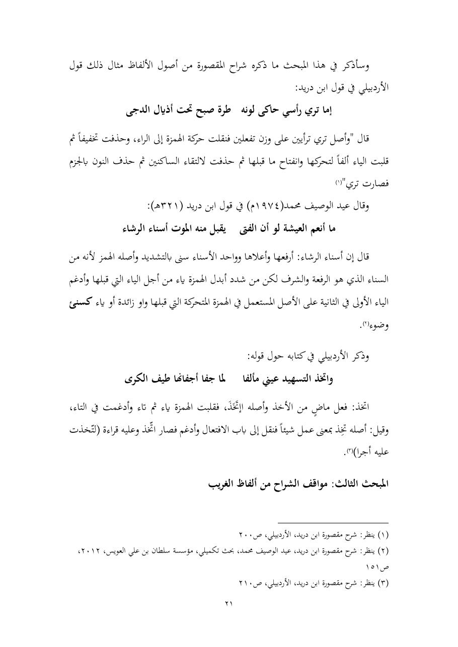 خطة موضوع (المستوى الدلالي والمعجمي عند شراح مقصورة ابن دريد)- أسماء السالم- ماجستير.pdf — صفحة 21