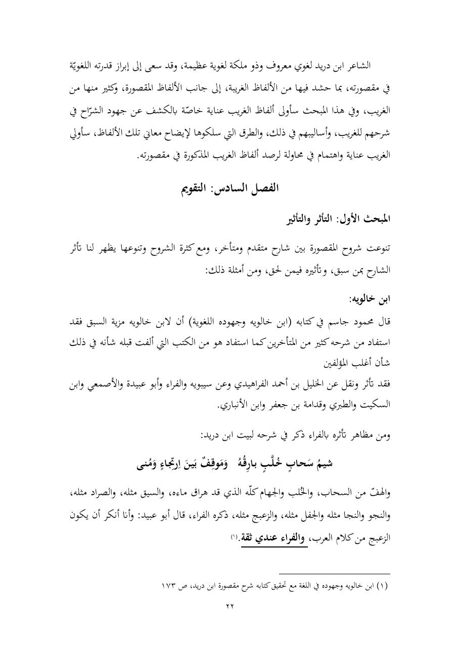 خطة موضوع (المستوى الدلالي والمعجمي عند شراح مقصورة ابن دريد)- أسماء السالم- ماجستير.pdf — صفحة 22