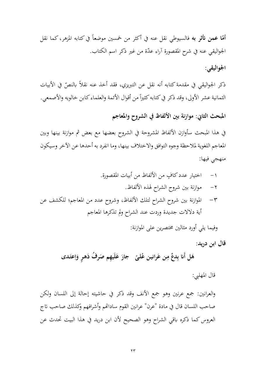 خطة موضوع (المستوى الدلالي والمعجمي عند شراح مقصورة ابن دريد)- أسماء السالم- ماجستير.pdf — صفحة 23