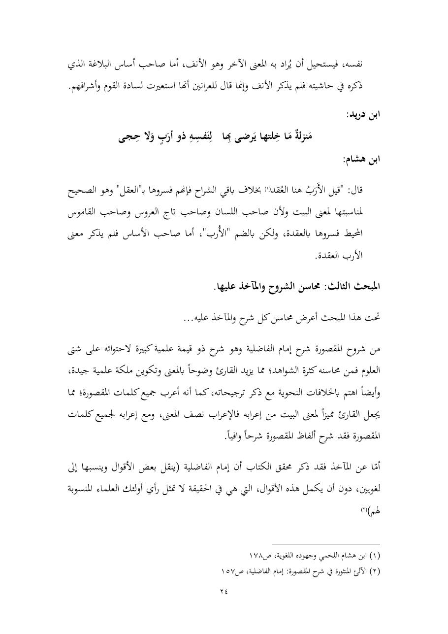 خطة موضوع (المستوى الدلالي والمعجمي عند شراح مقصورة ابن دريد)- أسماء السالم- ماجستير.pdf — صفحة 24