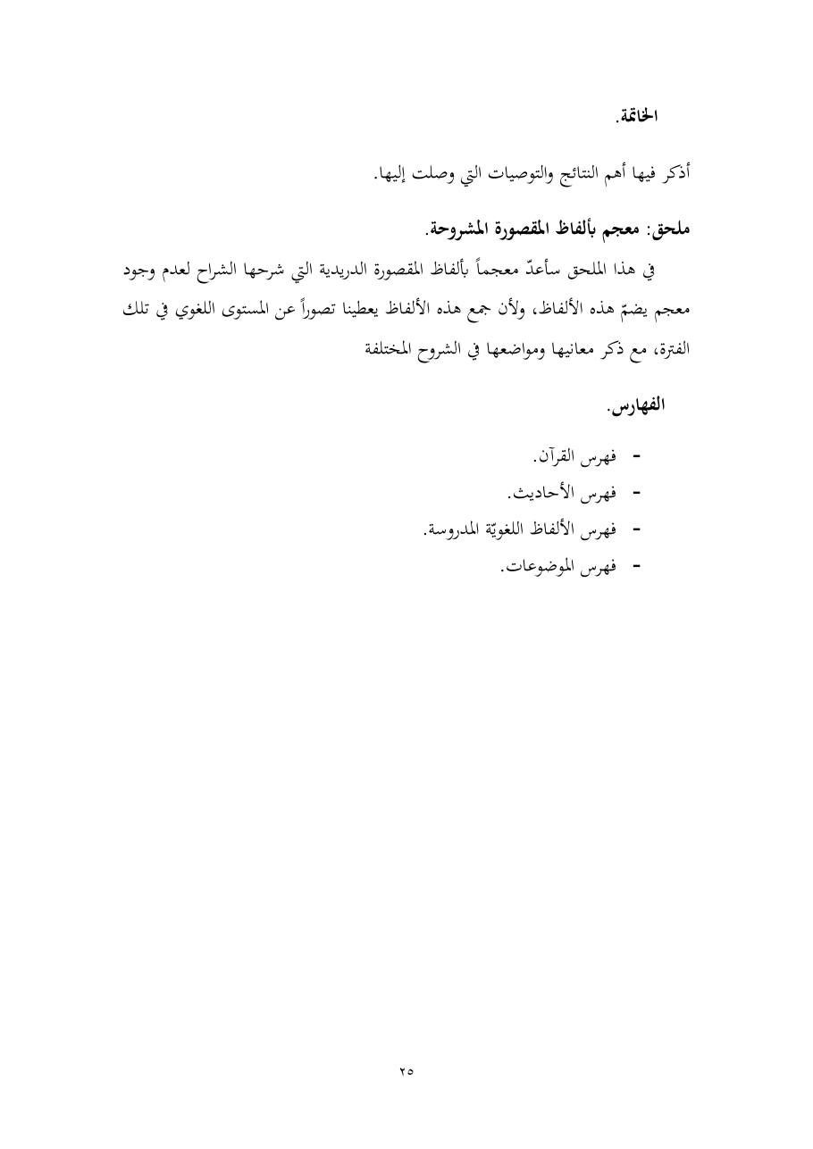 خطة موضوع (المستوى الدلالي والمعجمي عند شراح مقصورة ابن دريد)- أسماء السالم- ماجستير.pdf — صفحة 25