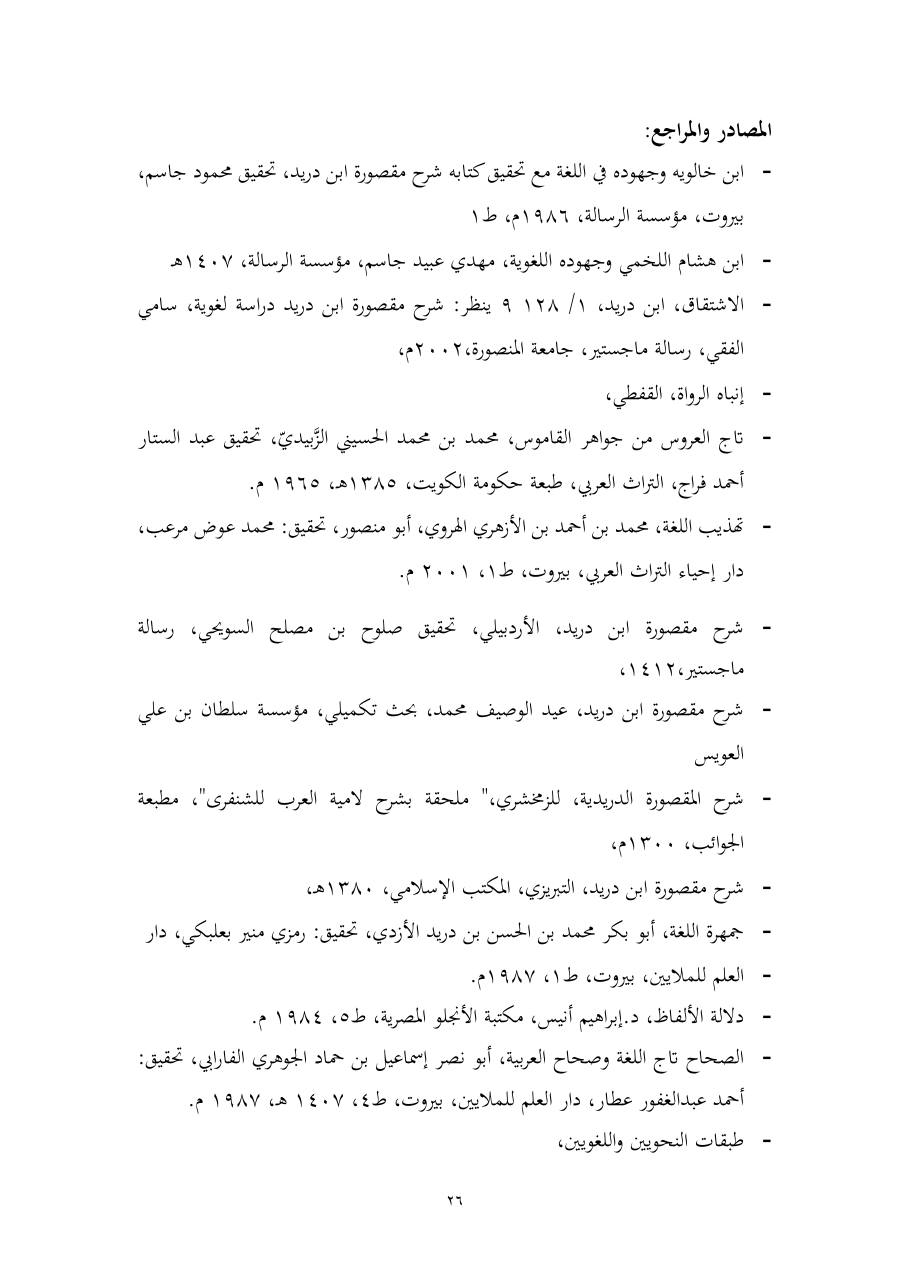 خطة موضوع (المستوى الدلالي والمعجمي عند شراح مقصورة ابن دريد)- أسماء السالم- ماجستير.pdf — صفحة 26