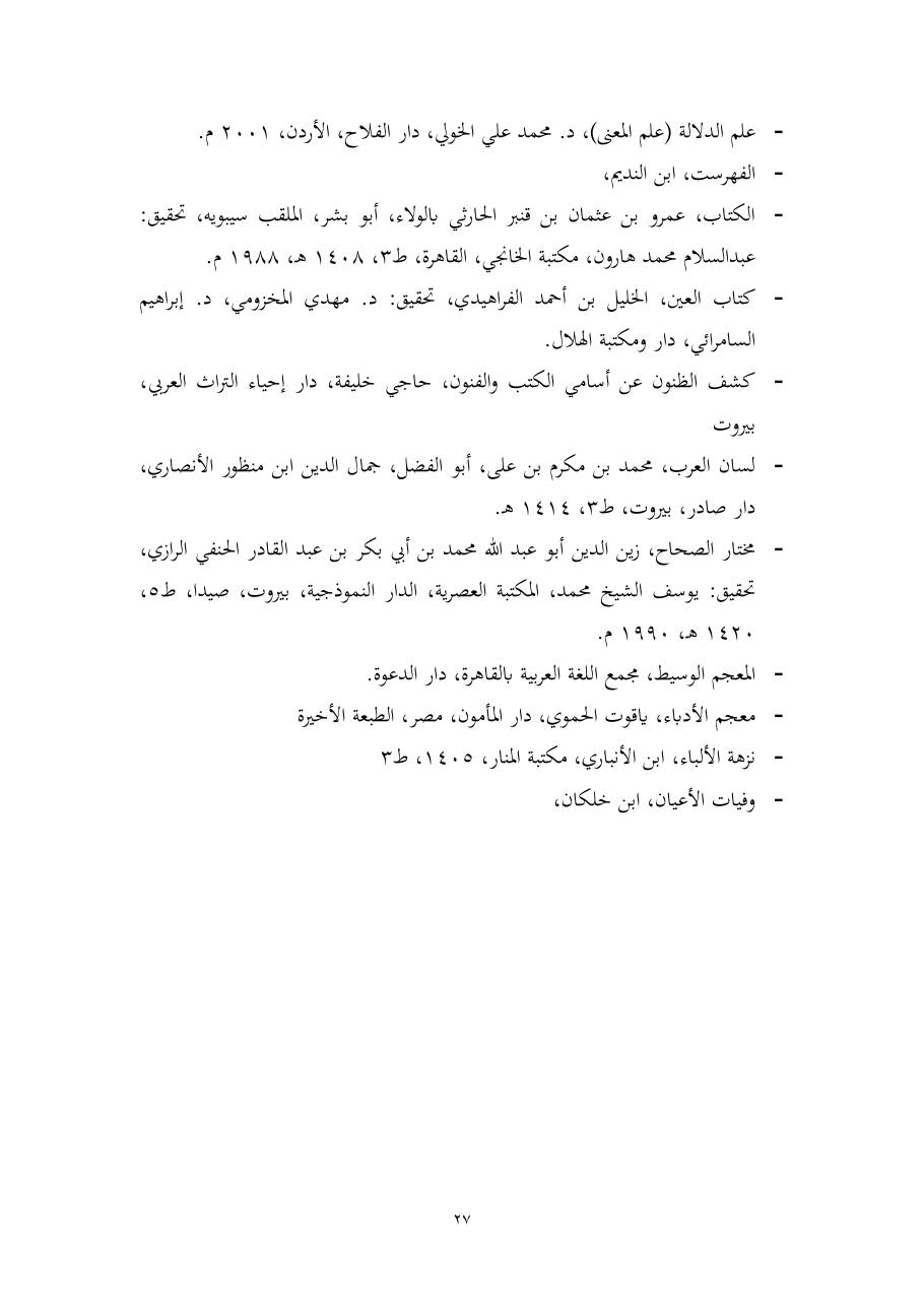 خطة موضوع (المستوى الدلالي والمعجمي عند شراح مقصورة ابن دريد)- أسماء السالم- ماجستير.pdf — صفحة 27