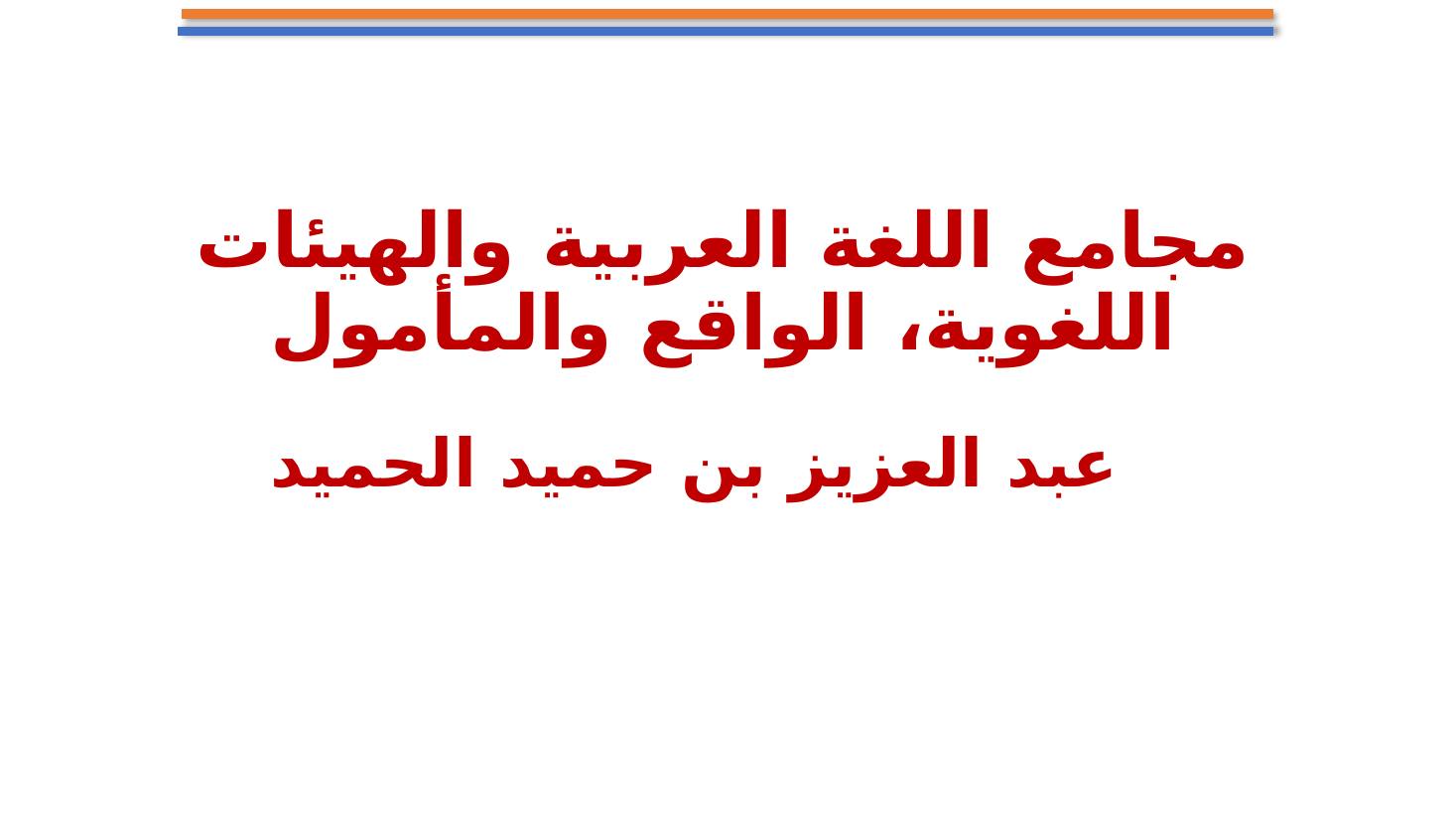 مجامع اللغة العربية ضرورة أم تَرَف ؟- تعليم الأحساء.pptx — صفحة 1