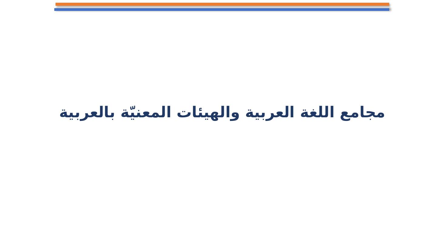 مجامع اللغة العربية ضرورة أم تَرَف ؟- تعليم الأحساء.pptx — صفحة 6