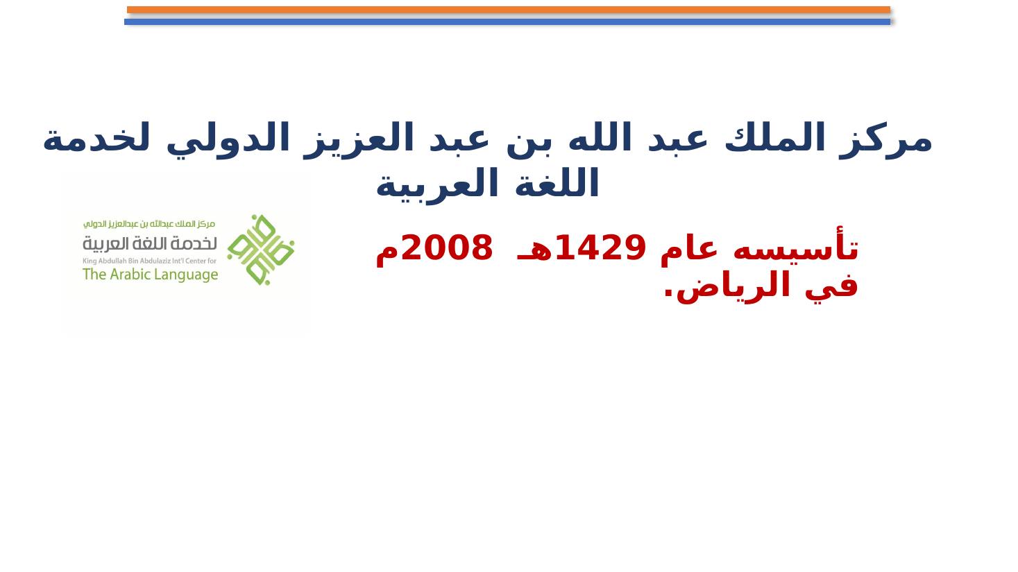 مجامع اللغة العربية ضرورة أم تَرَف ؟- تعليم الأحساء.pptx — صفحة 20