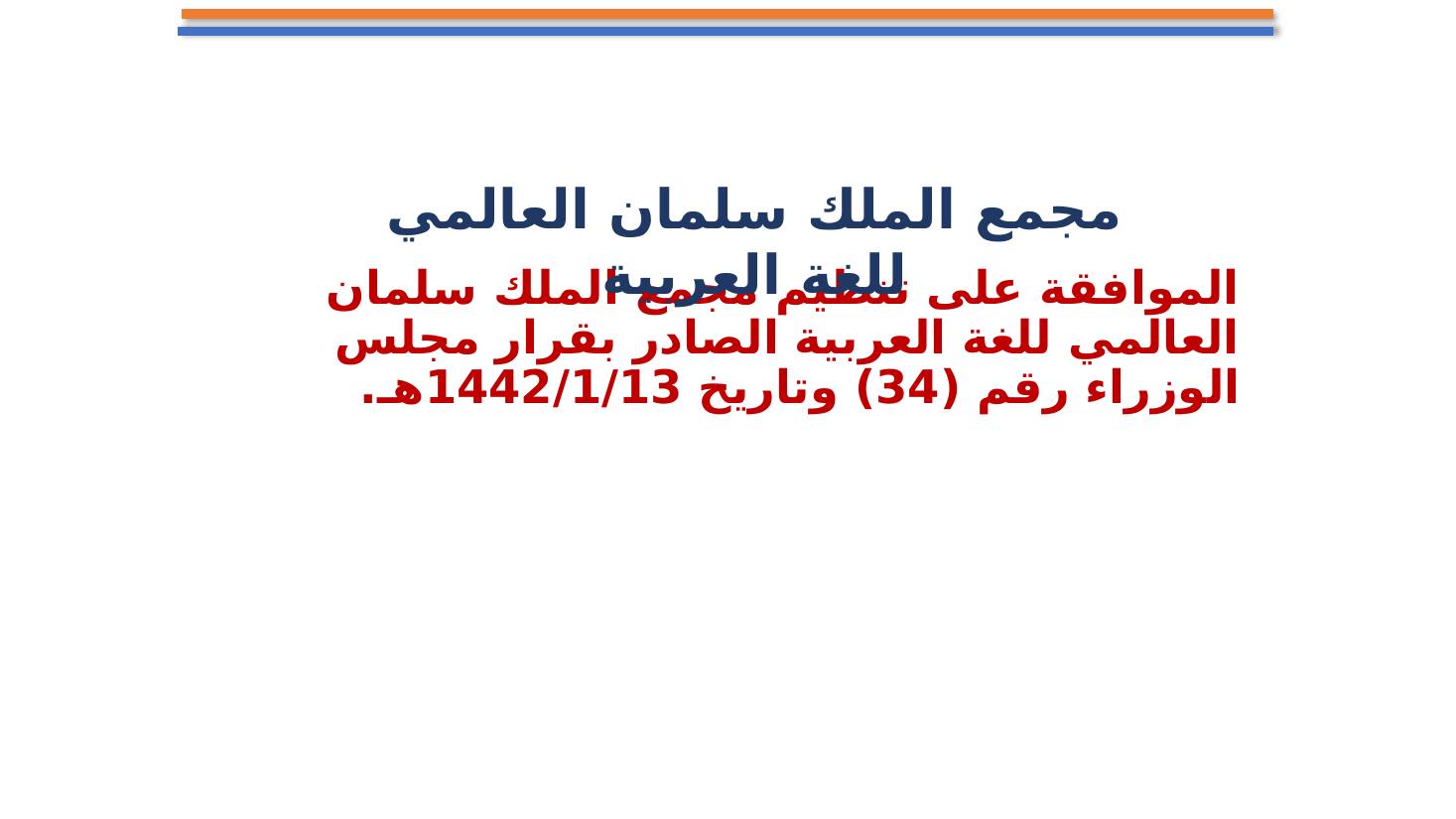 مجامع اللغة العربية ضرورة أم تَرَف ؟- تعليم الأحساء.pptx — صفحة 24