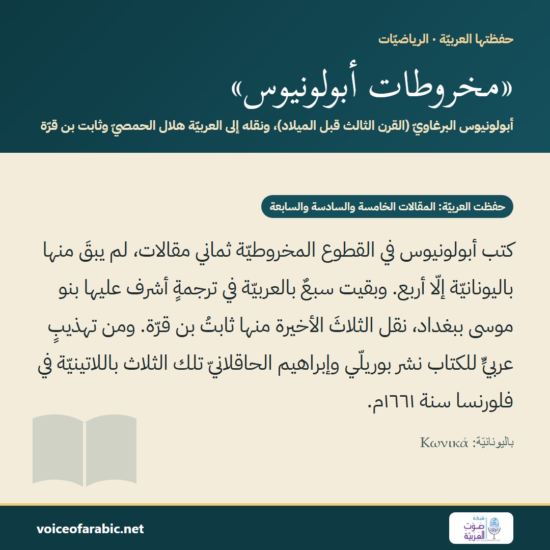 مخروطات أبولونيوس
