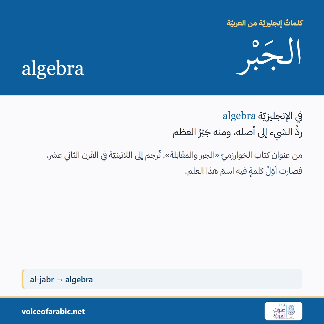 الجَبْر