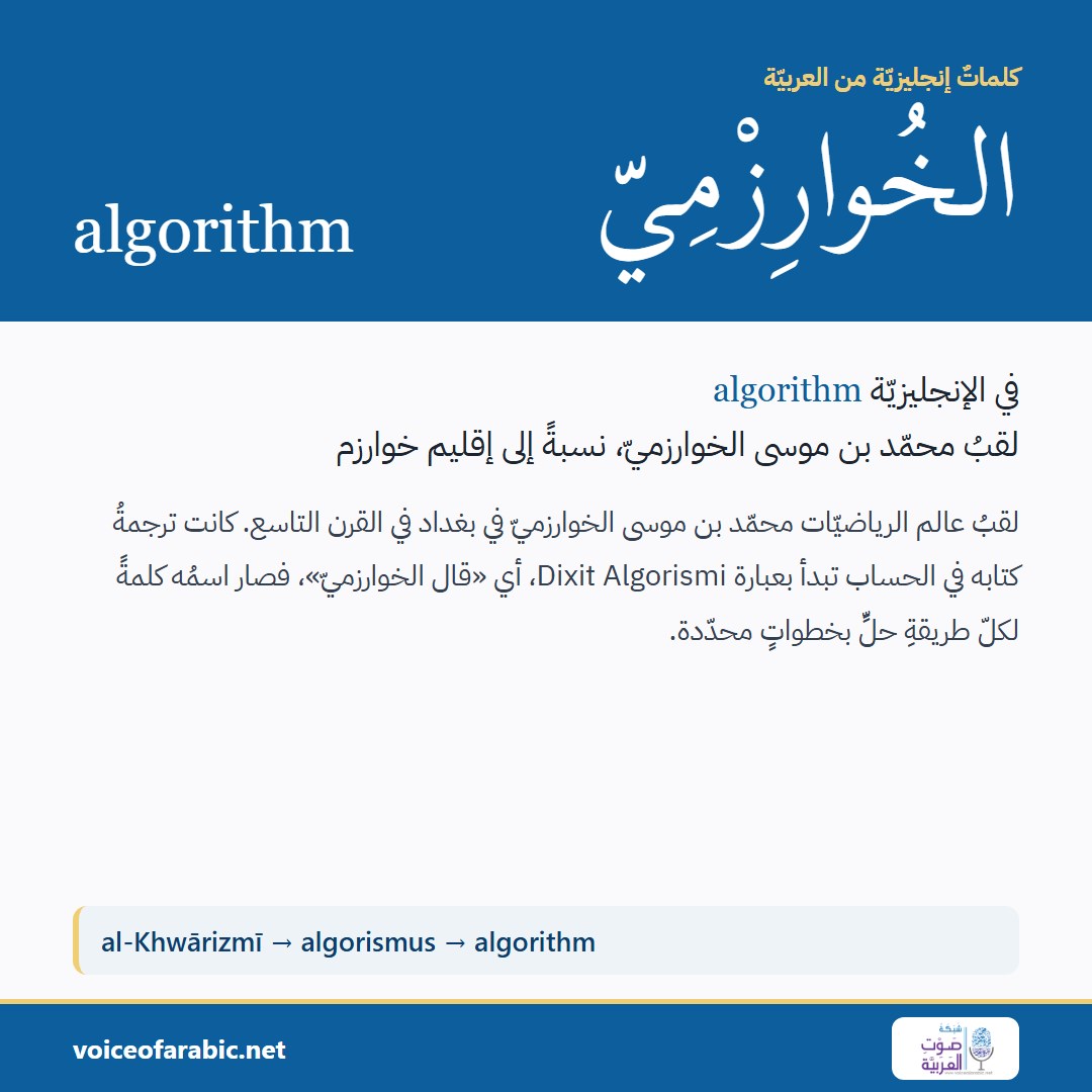 الخُوارِزْمِيّ