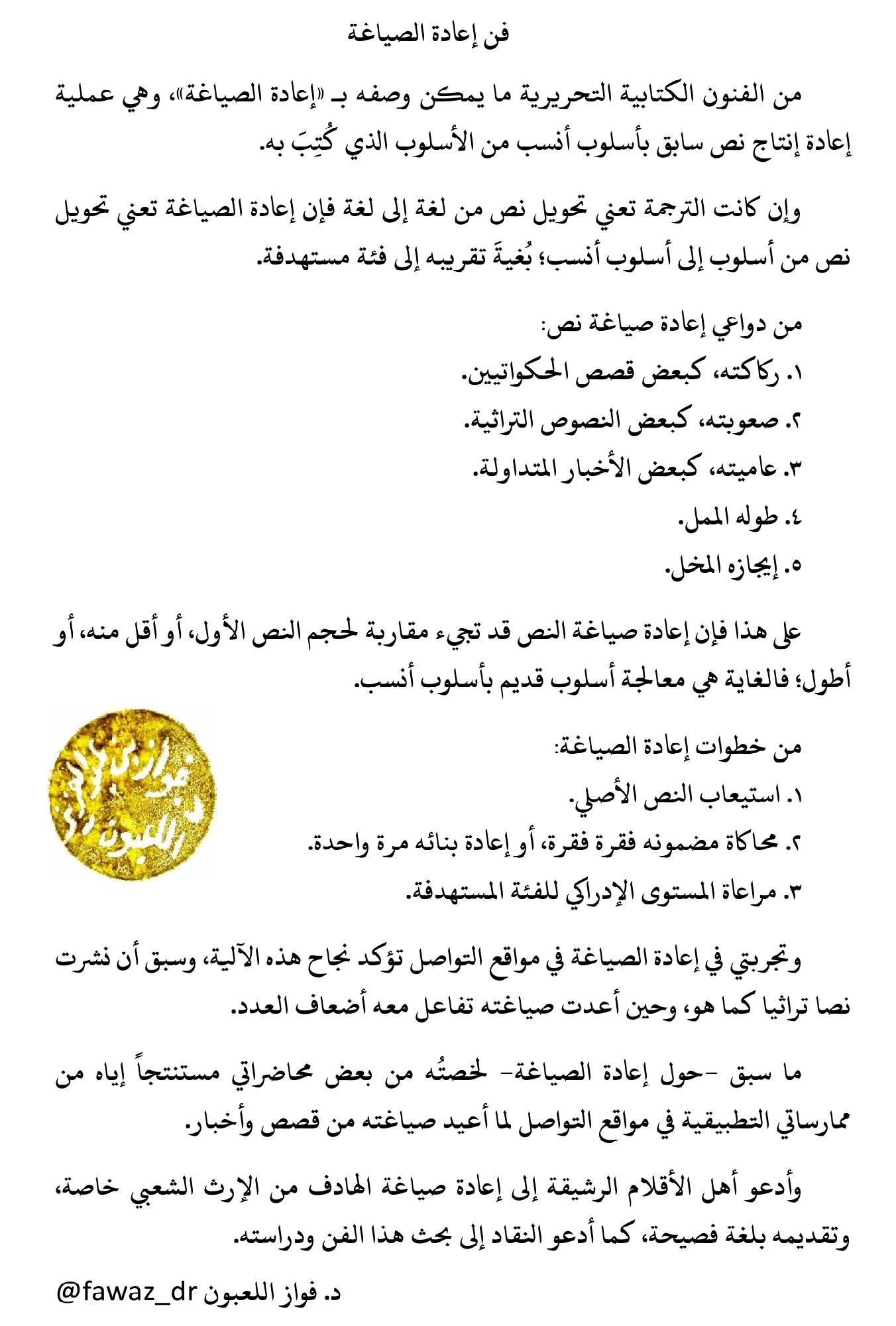 فنّ إعادة الصياغة فواز اللعبون