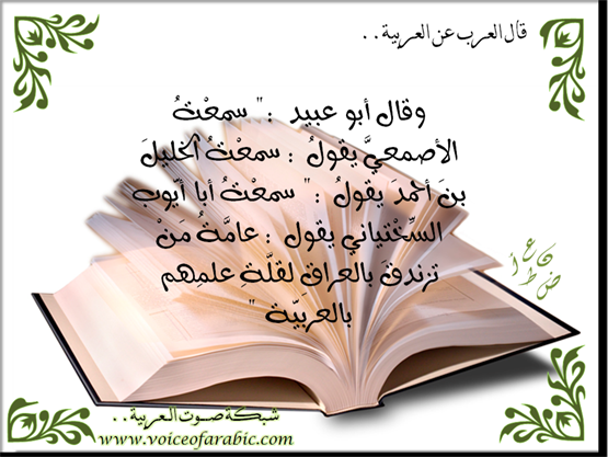 قلّة العلم بالعربيّة سببٌ من أسباب الزندقة