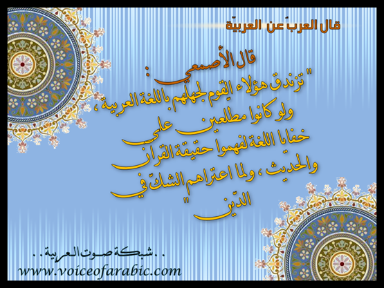 قول الأصمعيّ رحمه الله