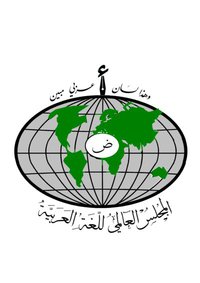 المجلس العالمي للغة العربية