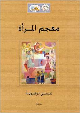 صورة غلاف معجم المرأة