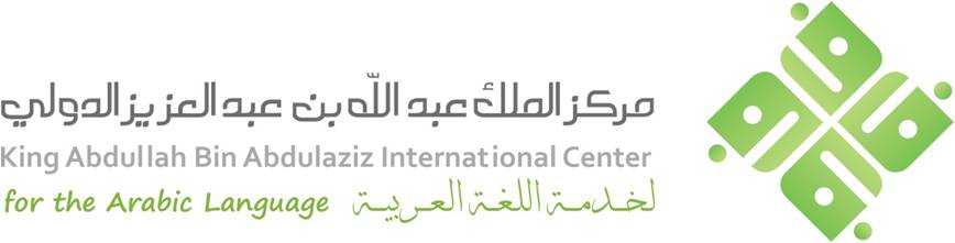 مركز الملك عبد الله بن عبد العزيز الدولي لخدمة اللغة العربية