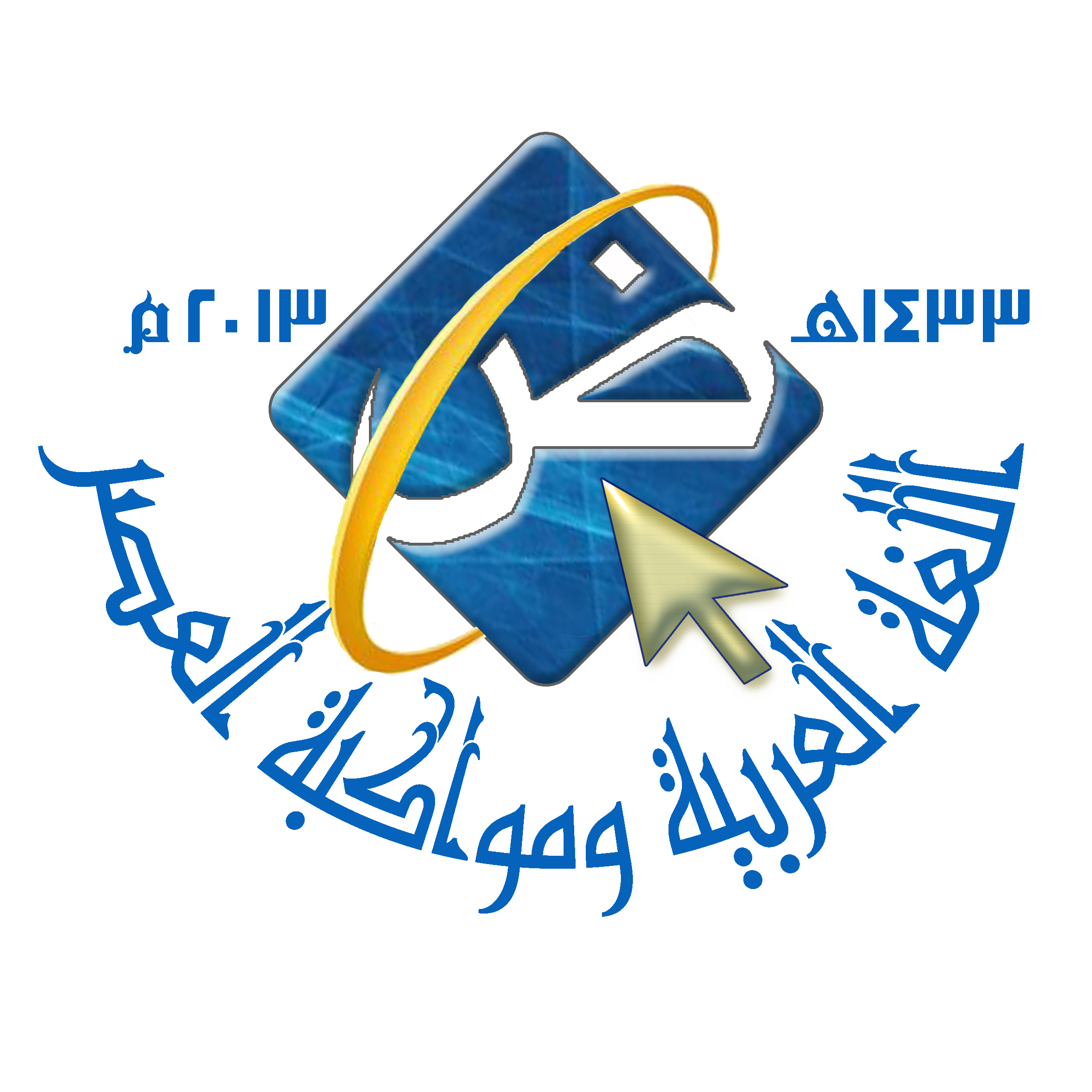 مؤتمراللغة العربية ومواكبة العصر