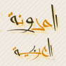 المدونة العربية
