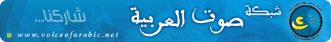 بنر صوت العربية حجم 468x60