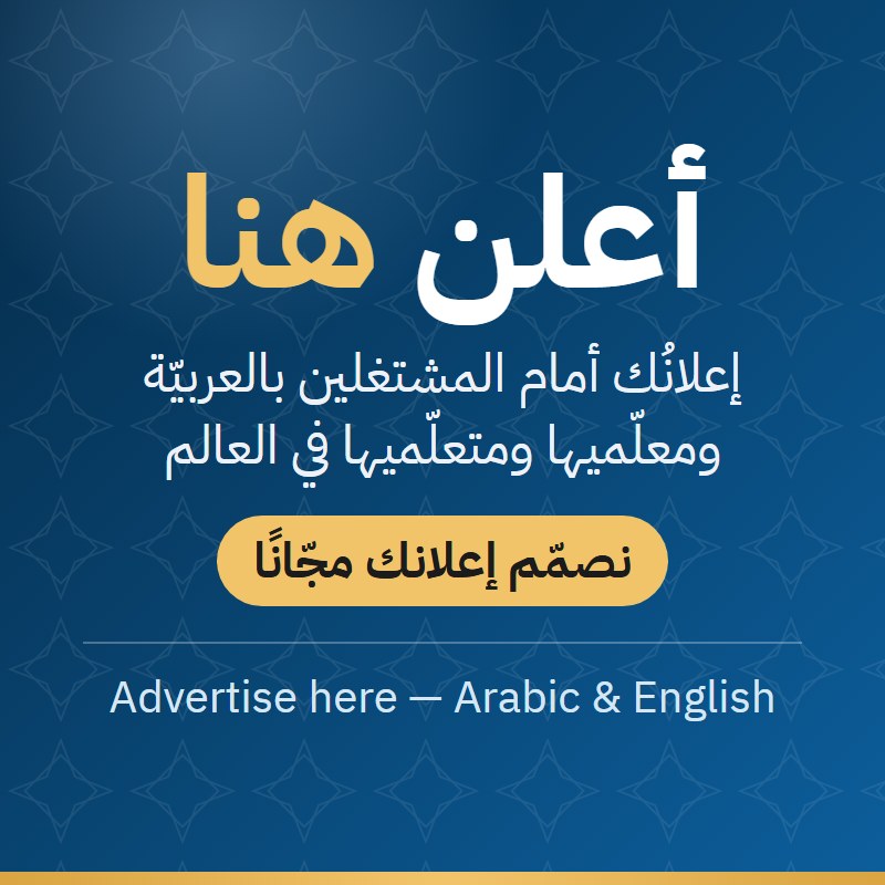 أعلن هنا — إعلانُك أمام المشتغلين بالعربيّة، ونصمّمه لك مجّانًا