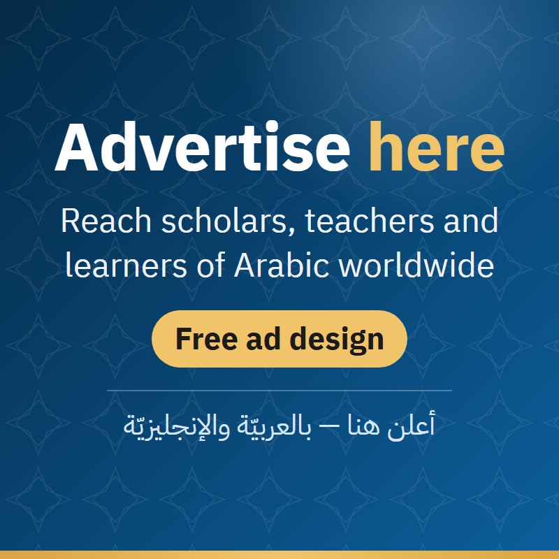 Advertise here — reach scholars, teachers and learners of Arabic; we design your ad for free