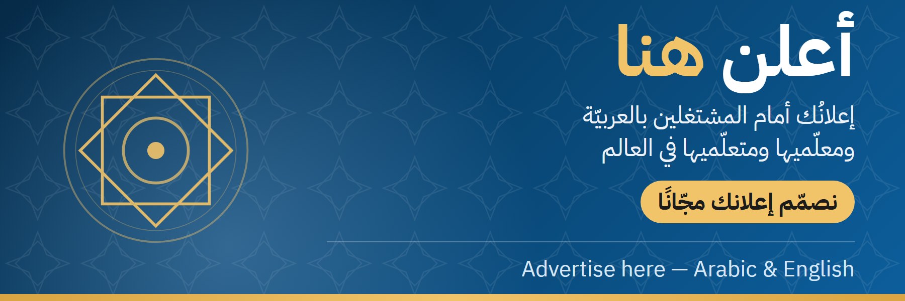 أعلن هنا — إعلانُك أمام المشتغلين بالعربيّة، ونصمّمه لك مجّانًا