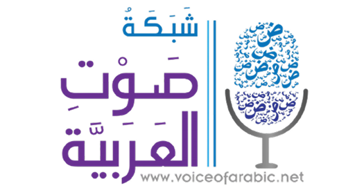 شبكة صوت العربية - Voice of Arabic